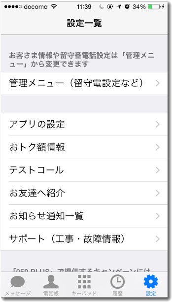050plusの留守電設定を進める