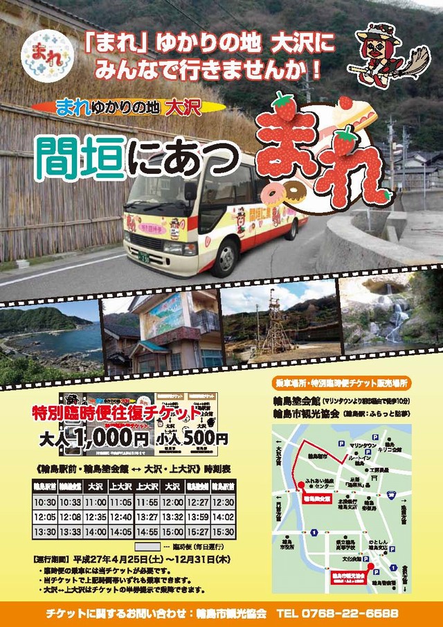 間垣に集まれバス