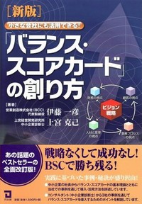 小さな会社にも活用できるバランス・スコアカードの創り方