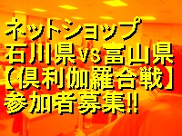「富山ＶＳ石川」ネットショップ倶利伽羅合戦