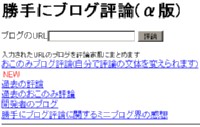 勝手にブログ評論