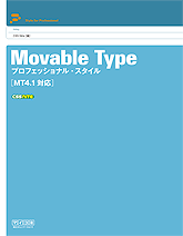 『MovableTypeプロフェッショナル・スタイル』という連動書籍