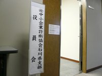 中小企業診断協会石川県支部役員会