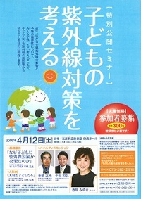 2008年、子供を紫外線から守る記念日（４月１２日）に「子供の紫外線対策を考えるセミナー」