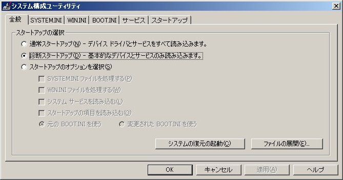 「診断スタートアップ」を選択し「OK」をクリック