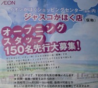 イオンかほくショッピングセンターの求人チラシ