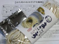 おみやげ生うどん