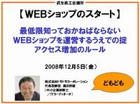 越前のECは武生商工会議所から発信、熱く魂を込めて買ってもらえる商品になるように説明しよう