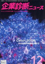 企業診断ニュース200812