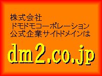 株式会社ドモドモコーポレーション公式企業サイトURLは「dm2.co.jp」