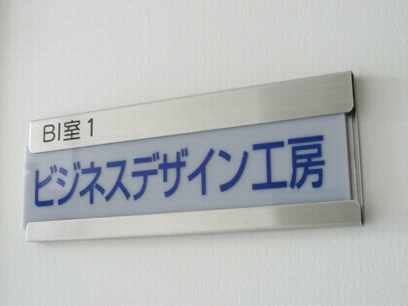 富山県南砺市の城端にはチャレンジ施設がある、２階のビジネスデザイン工房は中島社会保険労務士事務所