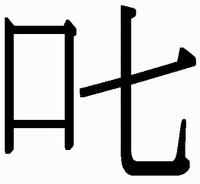 叱は「口」＋「七」