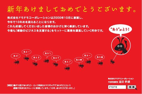 株式会社ドモドモコーポレーション創業10周年　2010年happynewyear