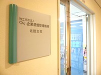 中小企業基盤整備機構北陸支部