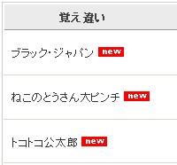 覚え違いタイトル集