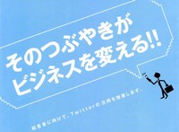 そのつぶやきがビジネスを変える！