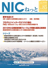 全国中小企業情報化促進センターNicnet85