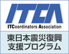 ITC東日本震災復興支援プログラム