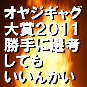 オヤジギャグ大賞2011