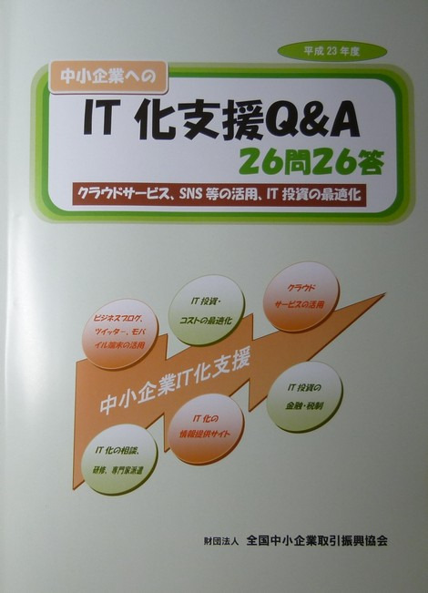 中小企業のIT化支援Q&A26