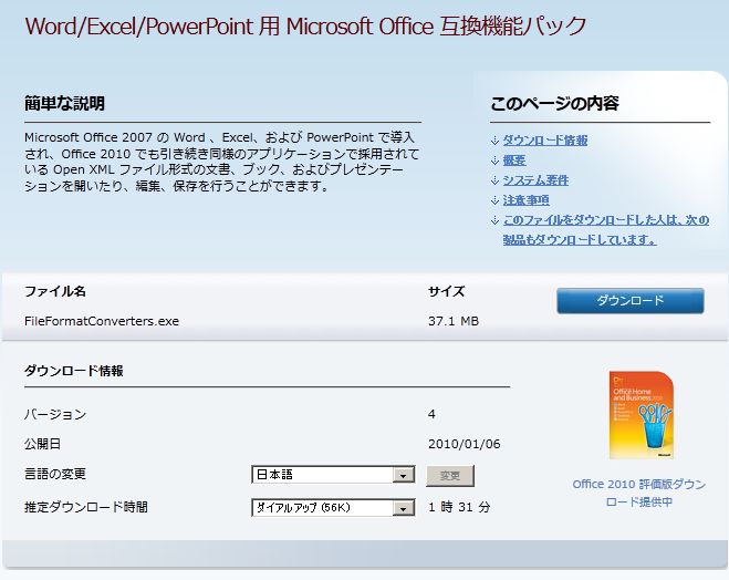 オフィス互換パックはマイクロソフトアップデートでダウンロード