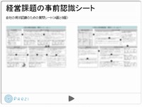 経営課題の事前認識シート