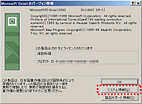 excelのバージョン情報