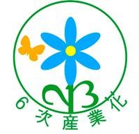 ６次産業化プランナー