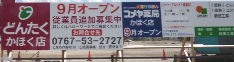 どんたくかほく店工事看板