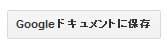 編集して保存できる