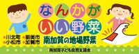 なんかがいい野菜