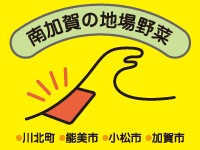 南加賀いい野菜　Nankaga_map