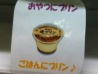 おやつにプリン、ごはんにプリン♪