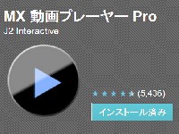 MX動画プレーヤーPro