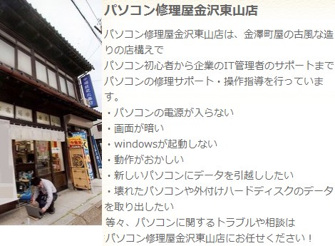 パソコン修理屋金沢東山店