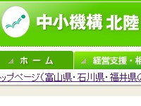 中小企業基盤整備機構北陸