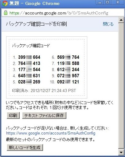 バックアップ確認コード