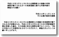 更新に関して早期手続きをするよう