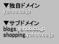独自ドメインとサブドメインの違い