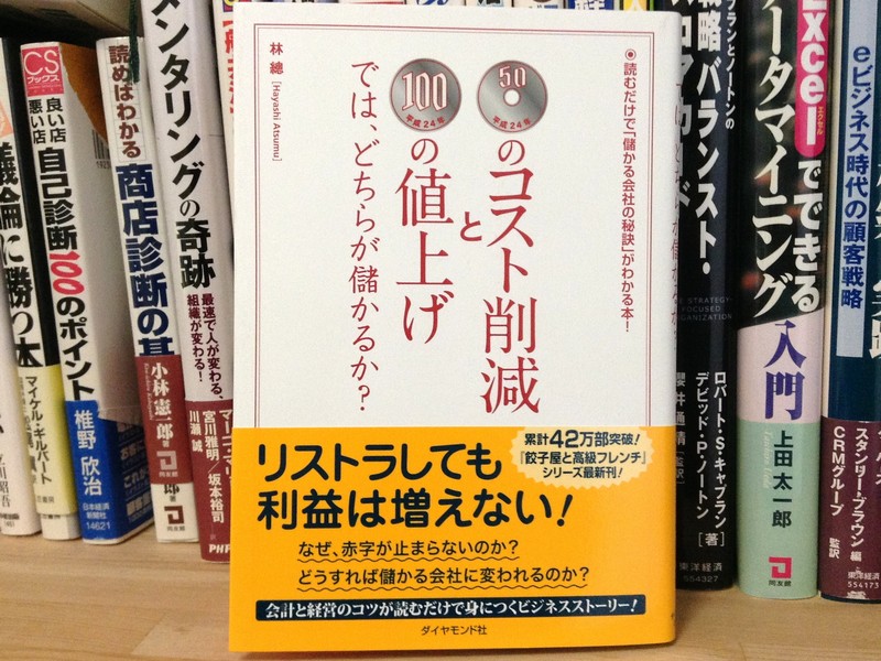 50円のコスト削減と100円の値上げでは、どちらが儲かるか？