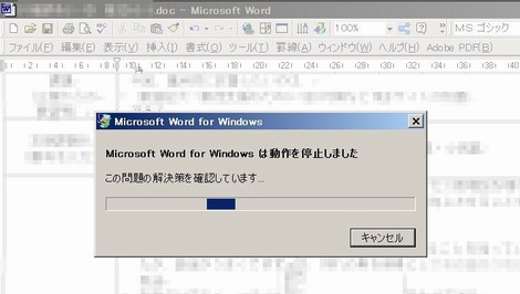 ワードがエラーで停止した画面