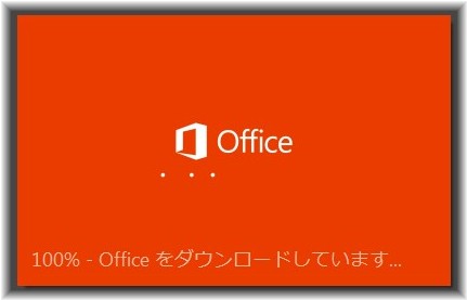 office2013のインストールが途中でエラーになってしまった