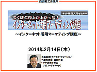 白山商工会議所でインターネット活用マーケティング講座