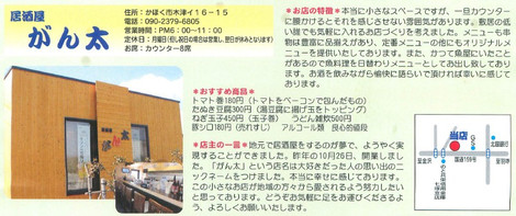 「商工かほく」の平成２５年３月号に「居酒屋がん太」が掲載