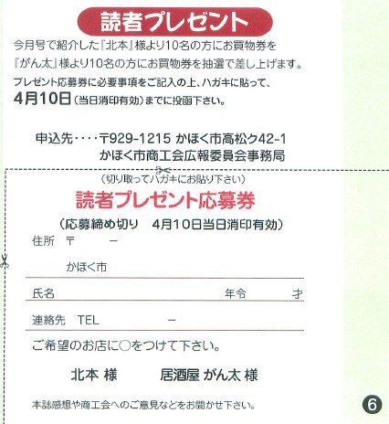 「商工かほく」の居酒屋がん太プレゼント応募券