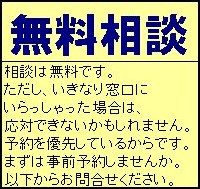 無料相談窓口はご予約を