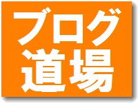 ブログマーケティング道場の金沢会場が今年からスタート