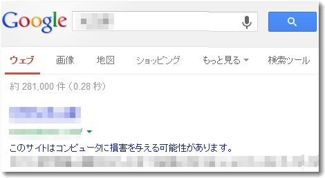 Google検索結果に「不審なコンテンツ」と表示される