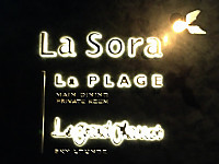 ホテル日航金沢30階 Lasora ホテル日航金沢30階 Lasora