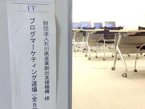 ブログ道場の金沢会場